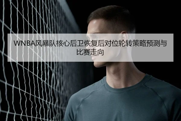 feng-bao-dui-he-xin-hou-wei-hui-fu-hou-dui-wei-lun-zhuan-ce-lve-yu-ce-yu-bi-sai-zou-xiang-2-945.jpg