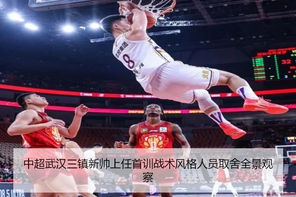 中超武汉三镇新帅上任首训战术风格人员取舍全景观察