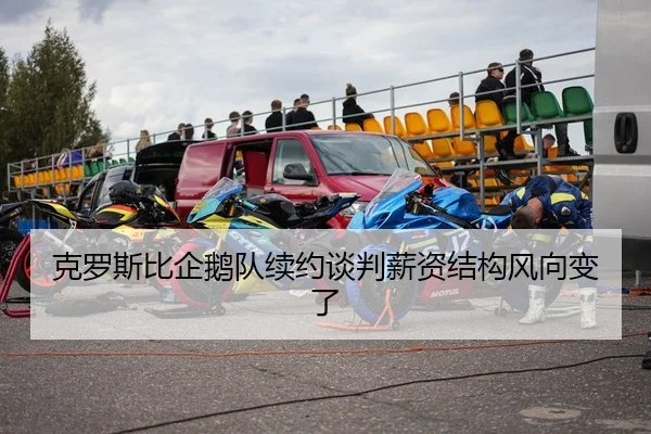 克罗斯比企鹅队续约谈判薪资结构风向变了