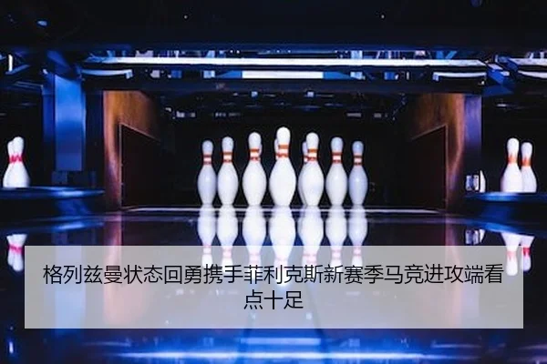 ge-lie-zi-man-zhuang-tai-hui-yong-xie-shou-fei-li-ke-si-xin-sai-ji-ma-jing-jin-gong-duan-kan-dian-shi-zu-2-954.jpg